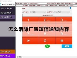 怎么消除广告短信通知内容