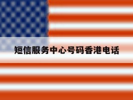短信服务中心号码香港电话的简单介绍