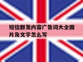 短信群发内容广告词大全图片及文字怎么写