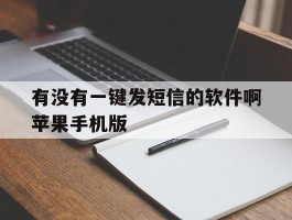 有没有一键发短信的软件啊苹果手机版