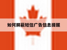 如何屏蔽短信广告信息提醒