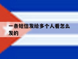 一条短信发给多个人看怎么发的