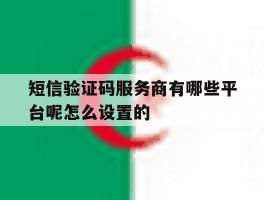 短信验证码服务商有哪些平台呢怎么设置的的简单介绍