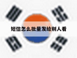 短信怎么批量发给别人看