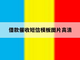 借款催收短信模板图片高清