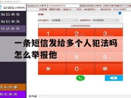 一条短信发给多个人犯法吗怎么举报他