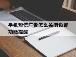 手机短信广告怎么关闭设置功能提醒