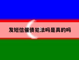 发短信催债犯法吗是真的吗