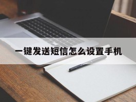 一键发送短信怎么设置手机