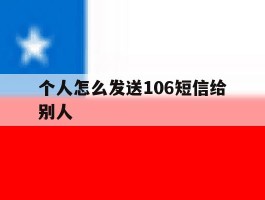 个人怎么发送106短信给别人