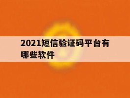 2021短信验证码平台有哪些软件