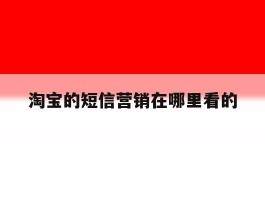 淘宝的短信营销在哪里看的