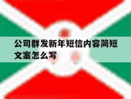 公司群发新年短信内容简短文案怎么写