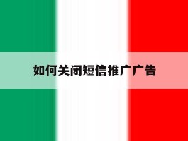 如何关闭短信推广广告