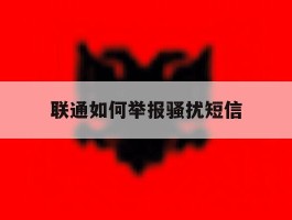 联通如何举报骚扰短信
