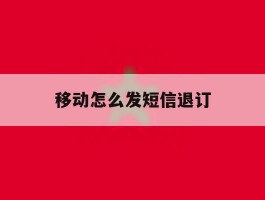 移动怎么发短信退订