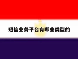 短信业务平台有哪些类型的