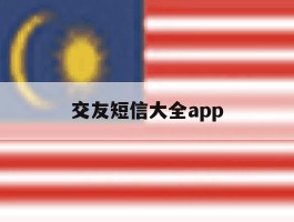 交友短信大全app