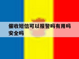 催收短信可以报警吗有用吗安全吗