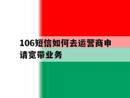 106短信如何去运营商申请宽带业务