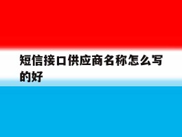 短信接口供应商名称怎么写的好