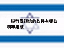 一键群发短信的软件有哪些啊苹果版