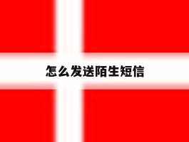 怎么发送陌生短信