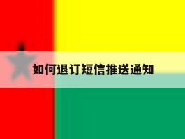 如何退订短信推送通知