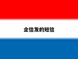 企信发的短信