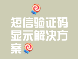 什么是短信验证码在哪里找