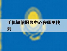 手机短信服务中心在哪里找到