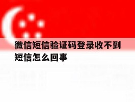 微信短信验证码登录收不到短信怎么回事