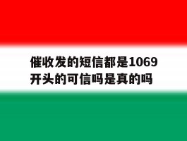 催收发的短信都是1069开头的可信吗是真的吗
