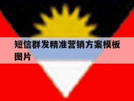 短信群发精准营销方案模板图片