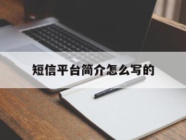 短信平台简介怎么写的