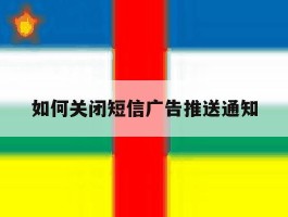 如何关闭短信广告推送通知