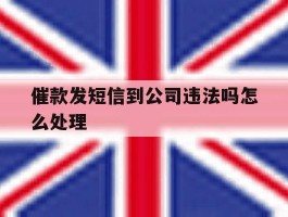 催款发短信到公司违法吗怎么处理