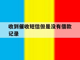 收到催收短信但是没有借款记录