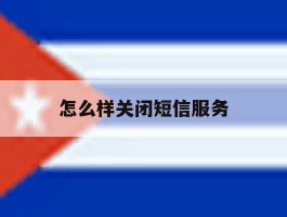 怎么样关闭短信服务