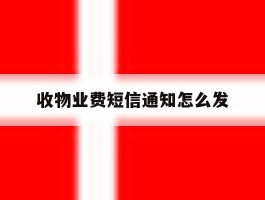 收物业费短信通知怎么发
