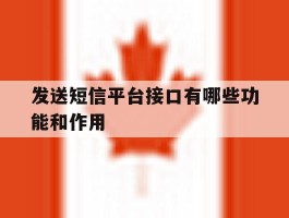发送短信平台接口有哪些功能和作用