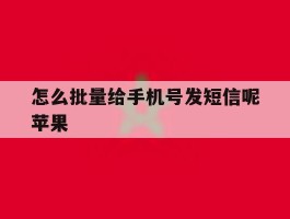 怎么批量给手机号发短信呢苹果