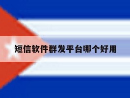 短信软件群发平台哪个好用