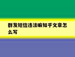 群发短信违法嘛知乎文章怎么写