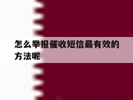 怎么举报催收短信最有效的方法呢