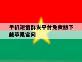 关于手机短信群发平台免费版下载苹果官网的信息