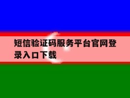短信验证码服务平台官网登录入口下载