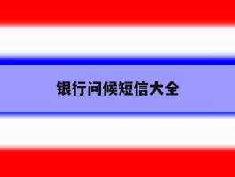 银行问候短信大全