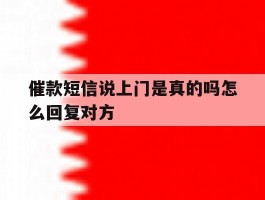 催款短信说上门是真的吗怎么回复对方