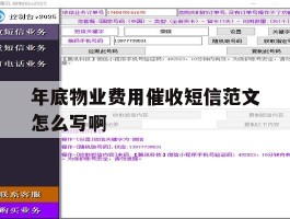 关于年底物业费用催收短信范文怎么写啊的信息
